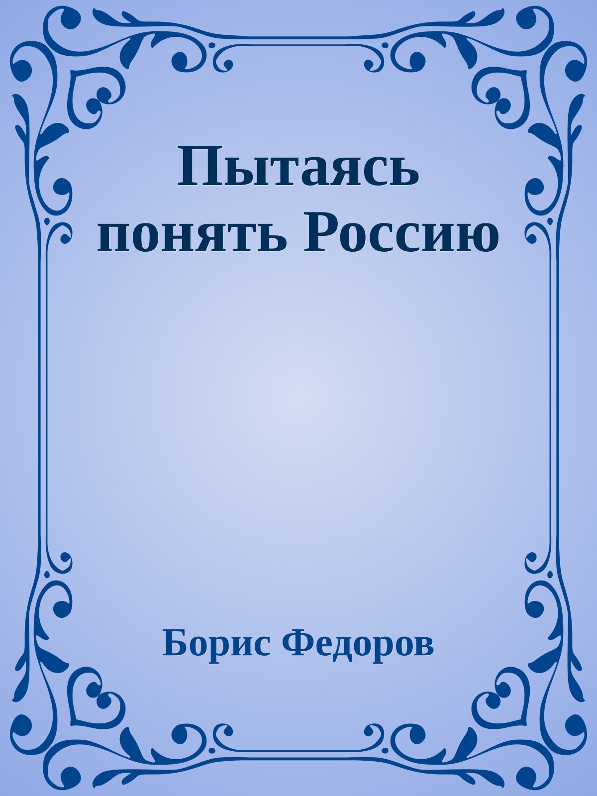 Пытаясь понять Россию