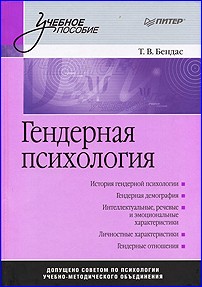 Гендерная психология