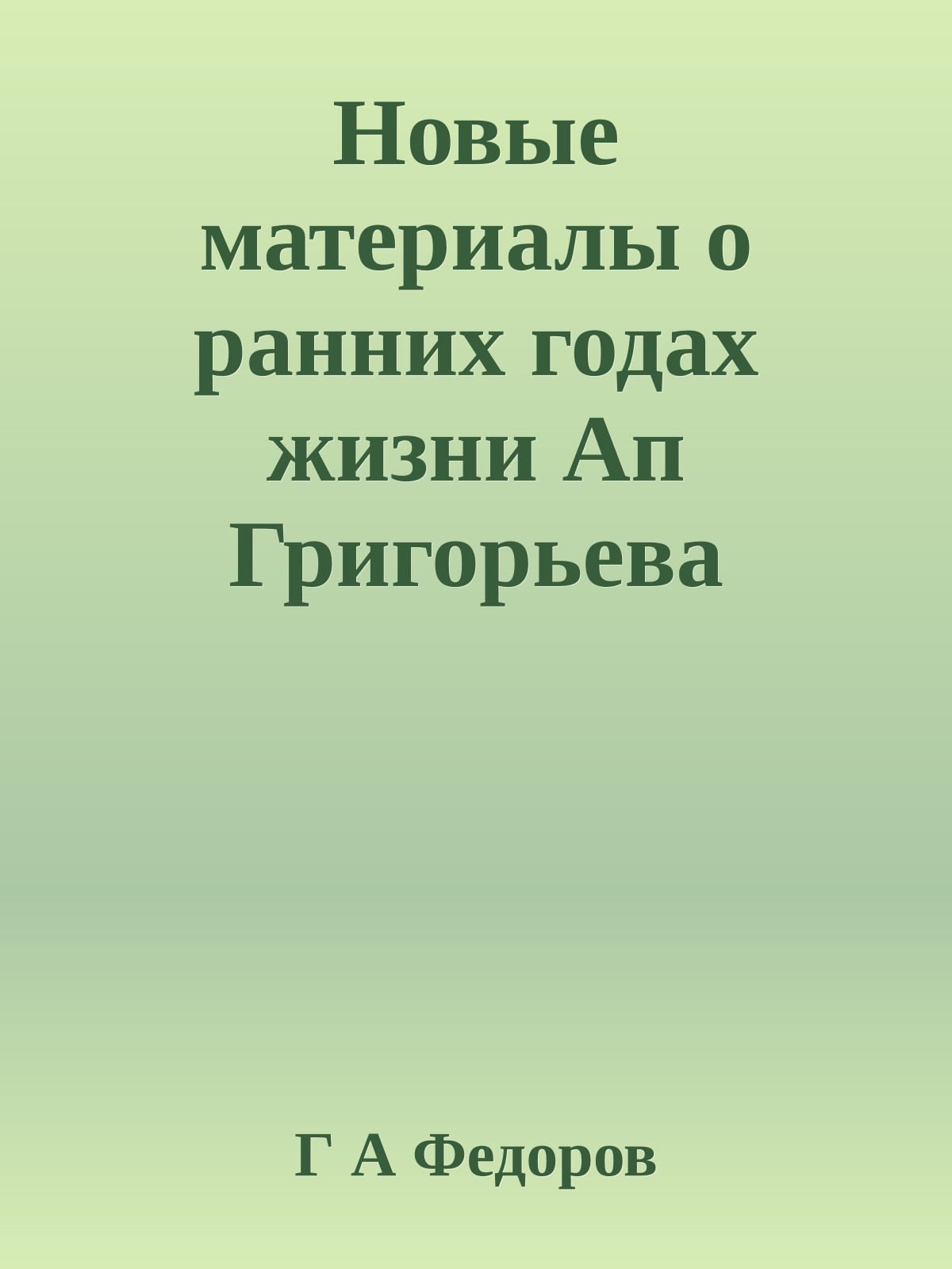 Новые материалы о ранних годах жизни Ап Григорьева