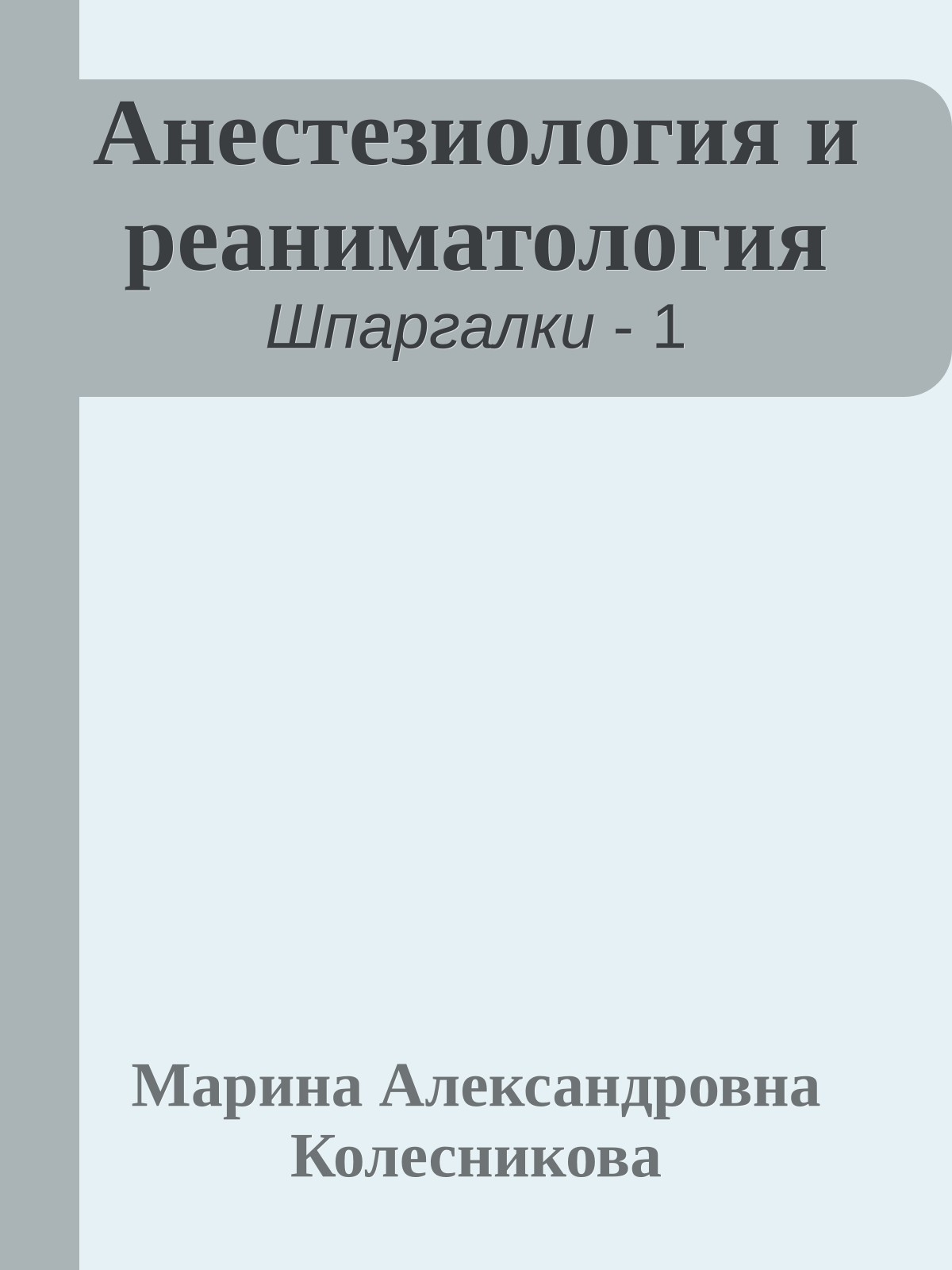 Анестезиология и реаниматология
