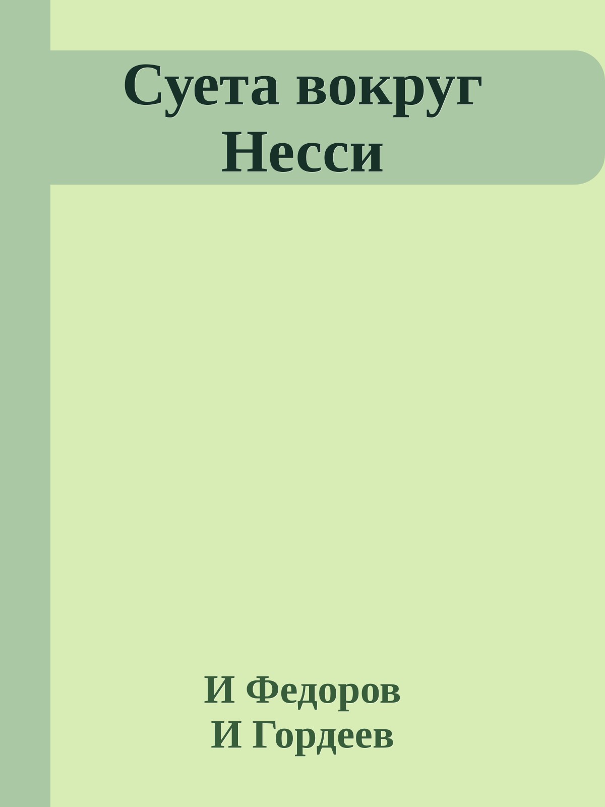 Суета вокруг Несси