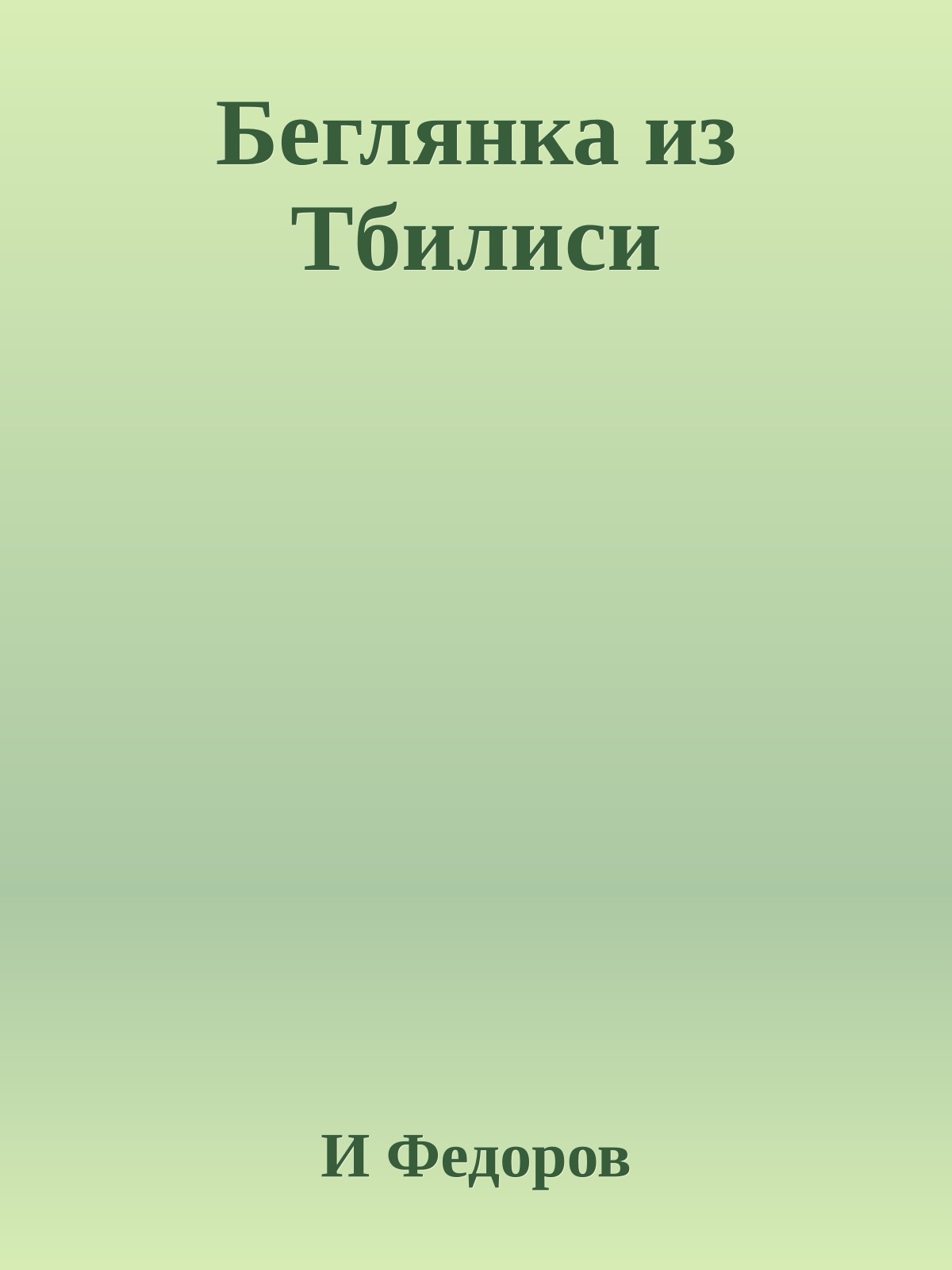 Беглянка из Тбилиси