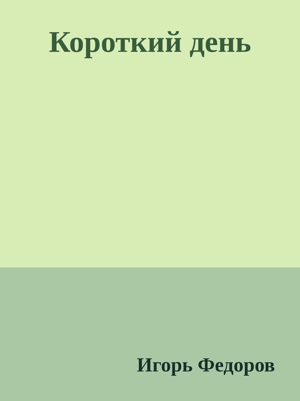 Короткий день