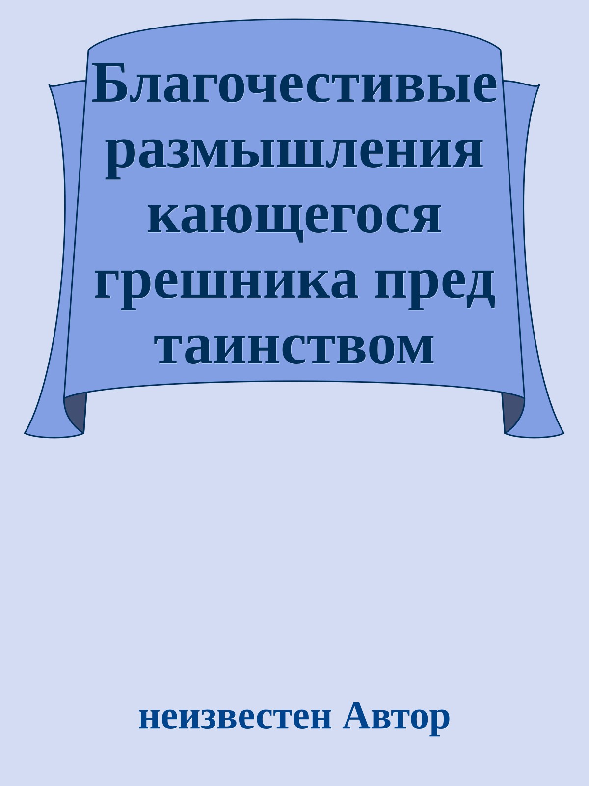 Благочестивые размышления кающегося грешника пред таинством святой исповеди