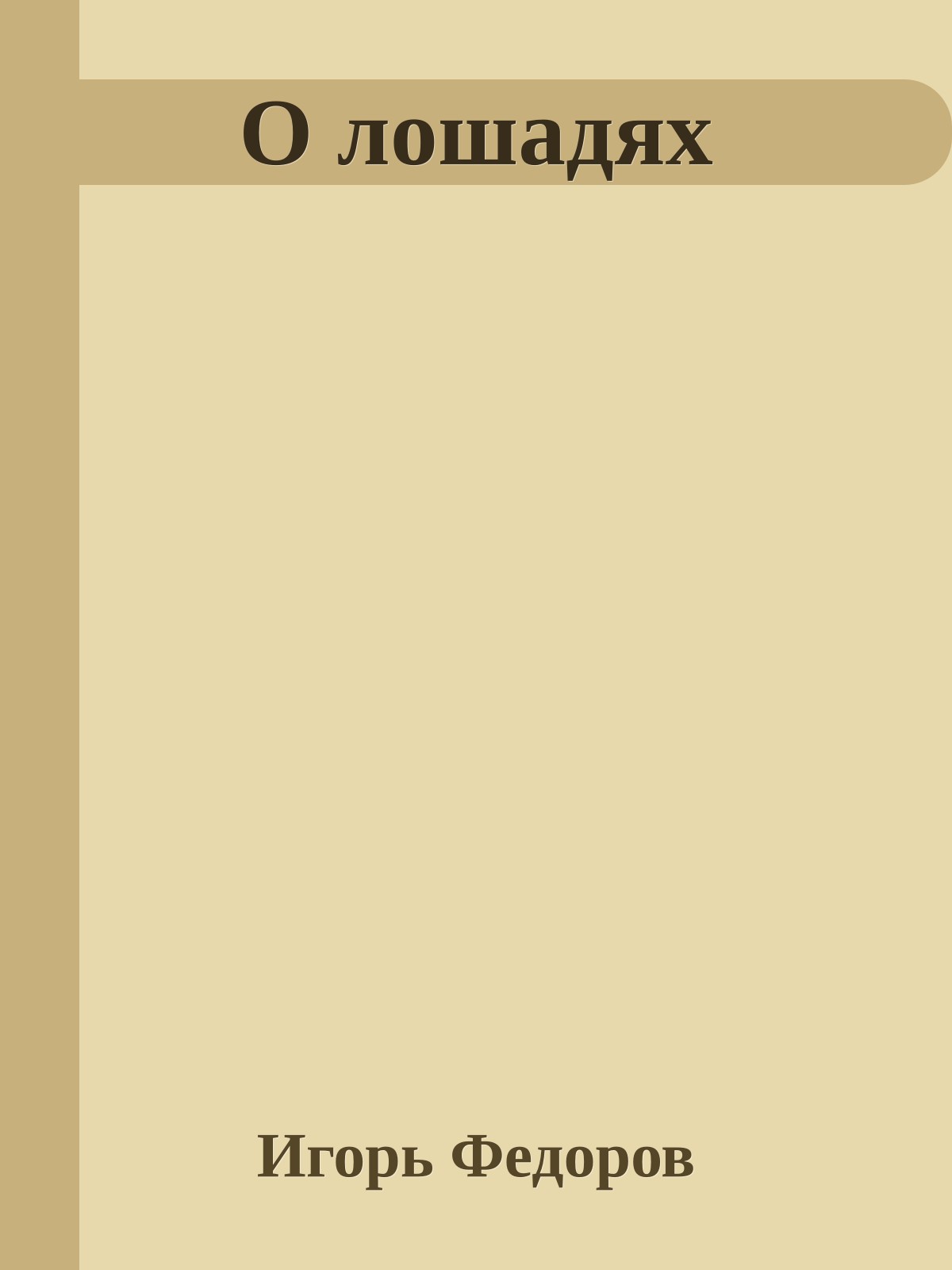 О лошадях