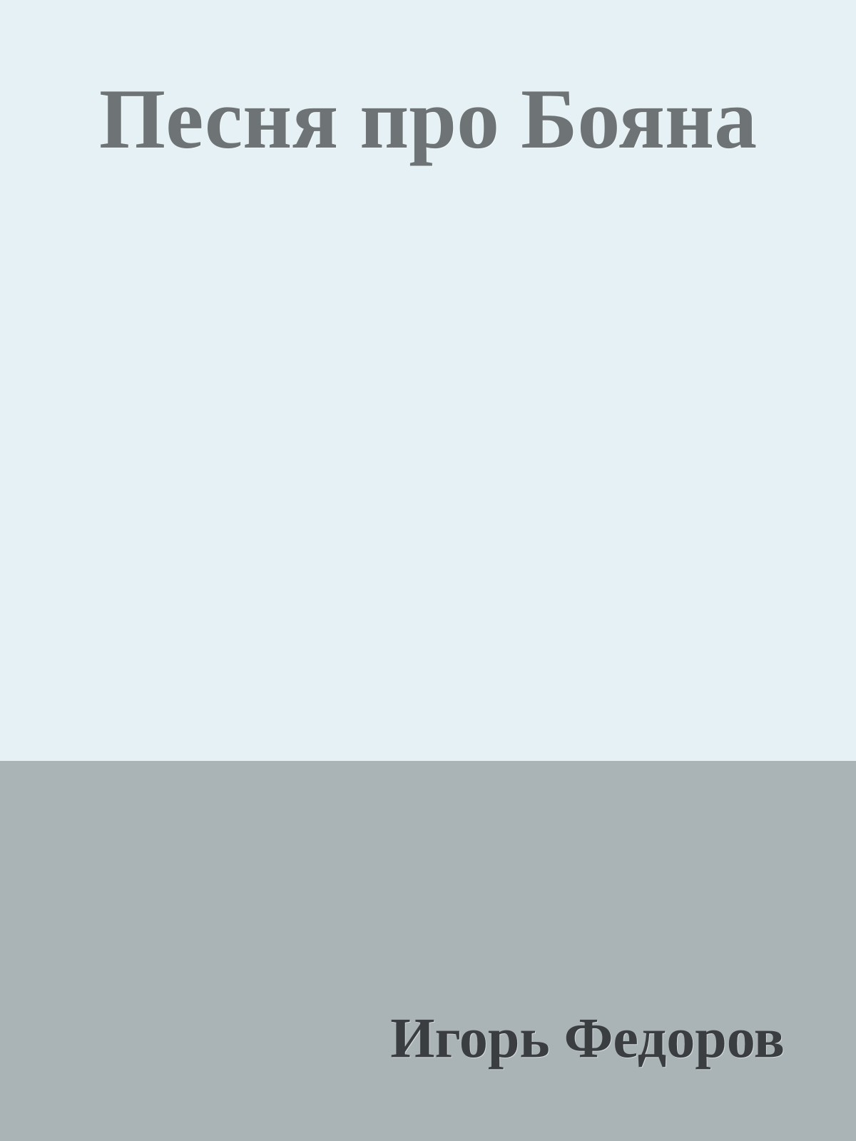 Песня про Бояна