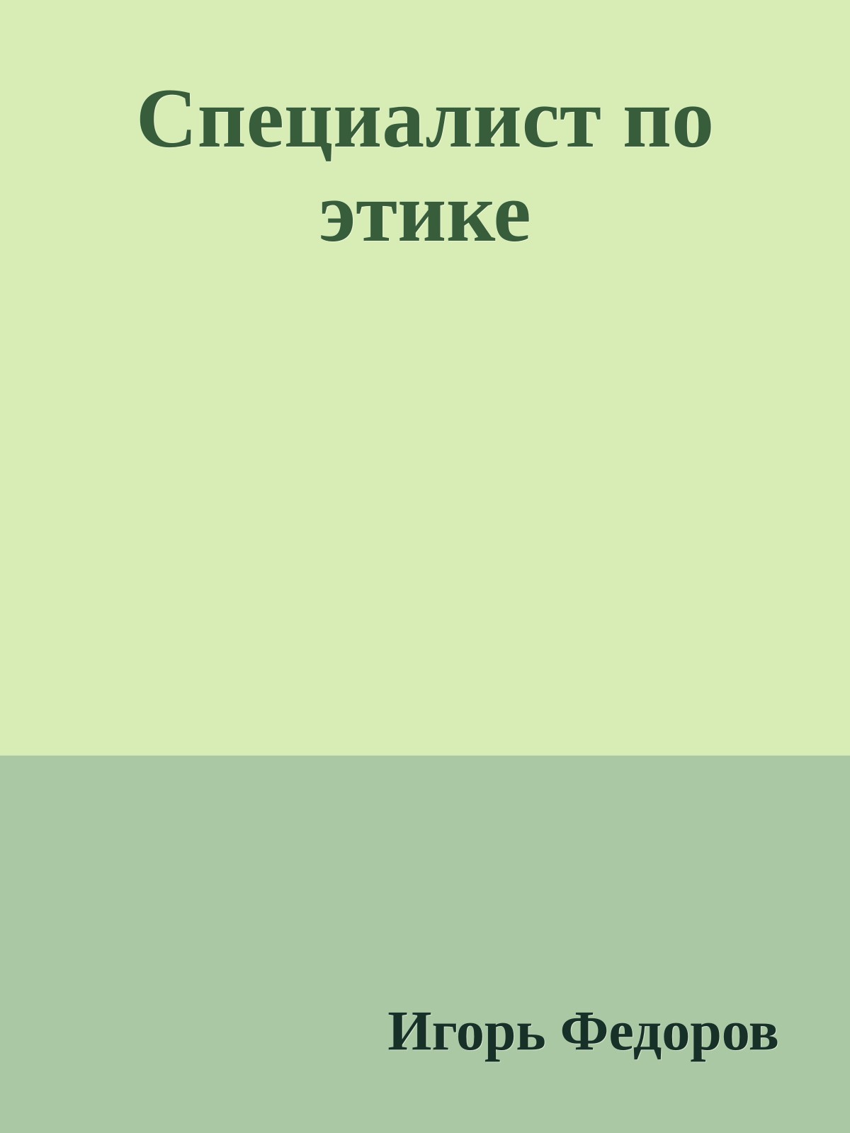 Специалист по этике