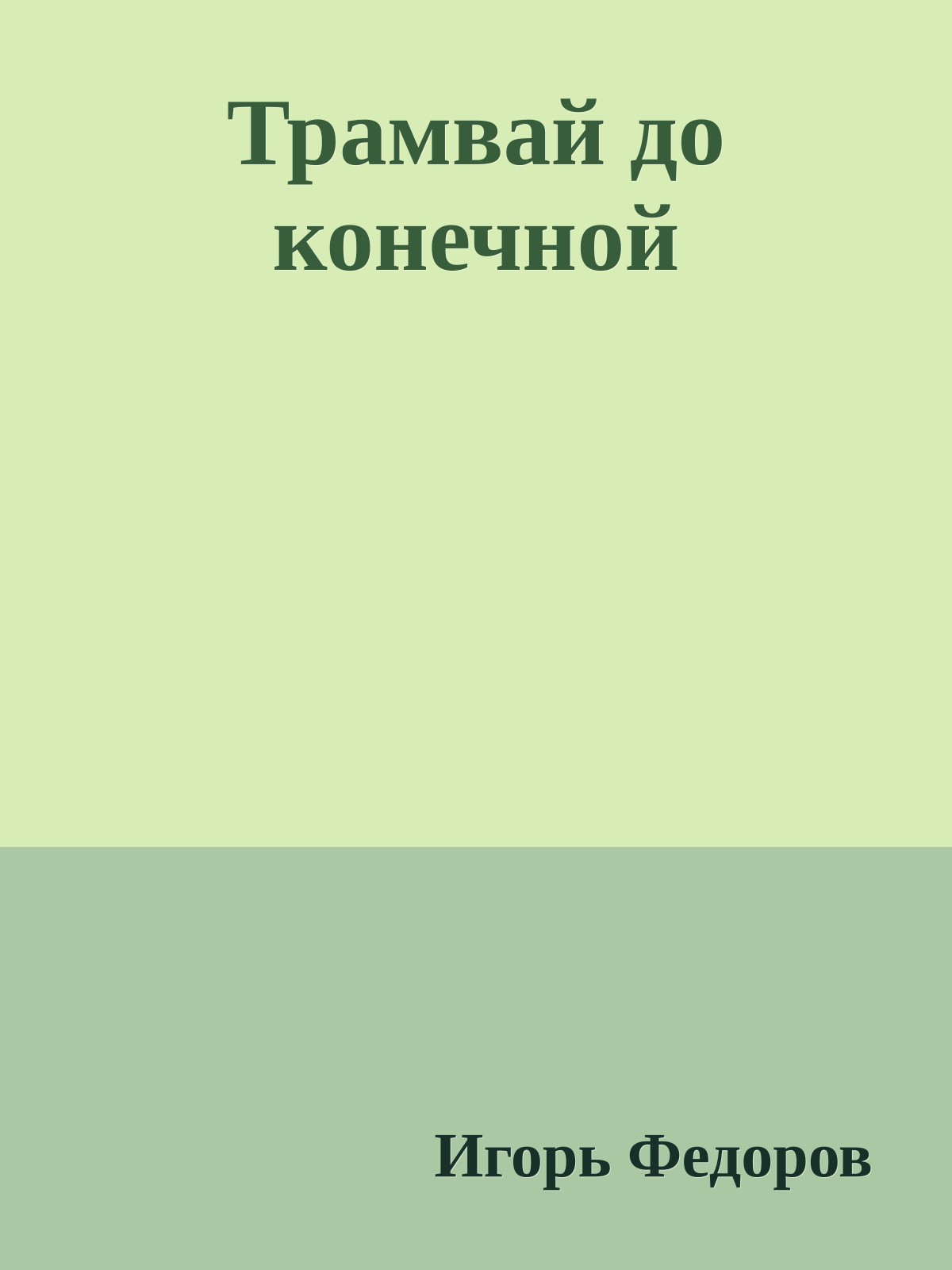Трамвай до конечной