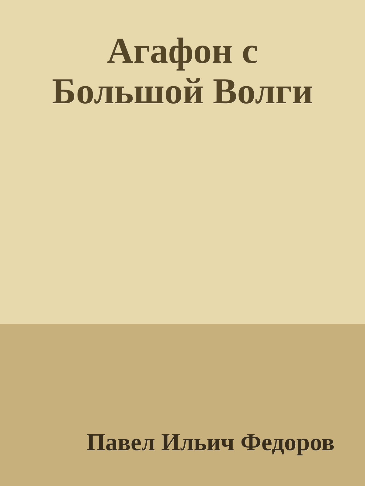 Агафон с Большой Волги