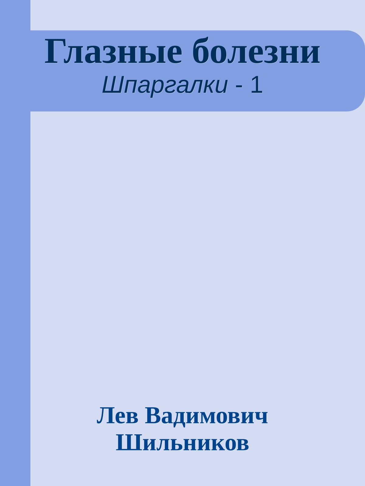 Глазные болезни
