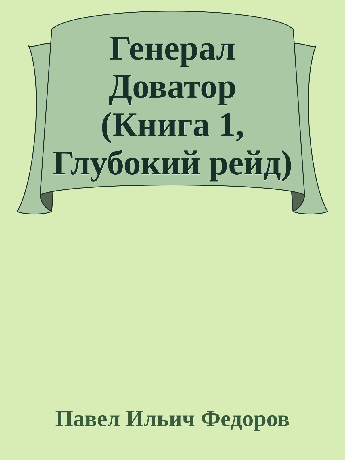 Генерал Доватор (Книга 1, Глубокий рейд)