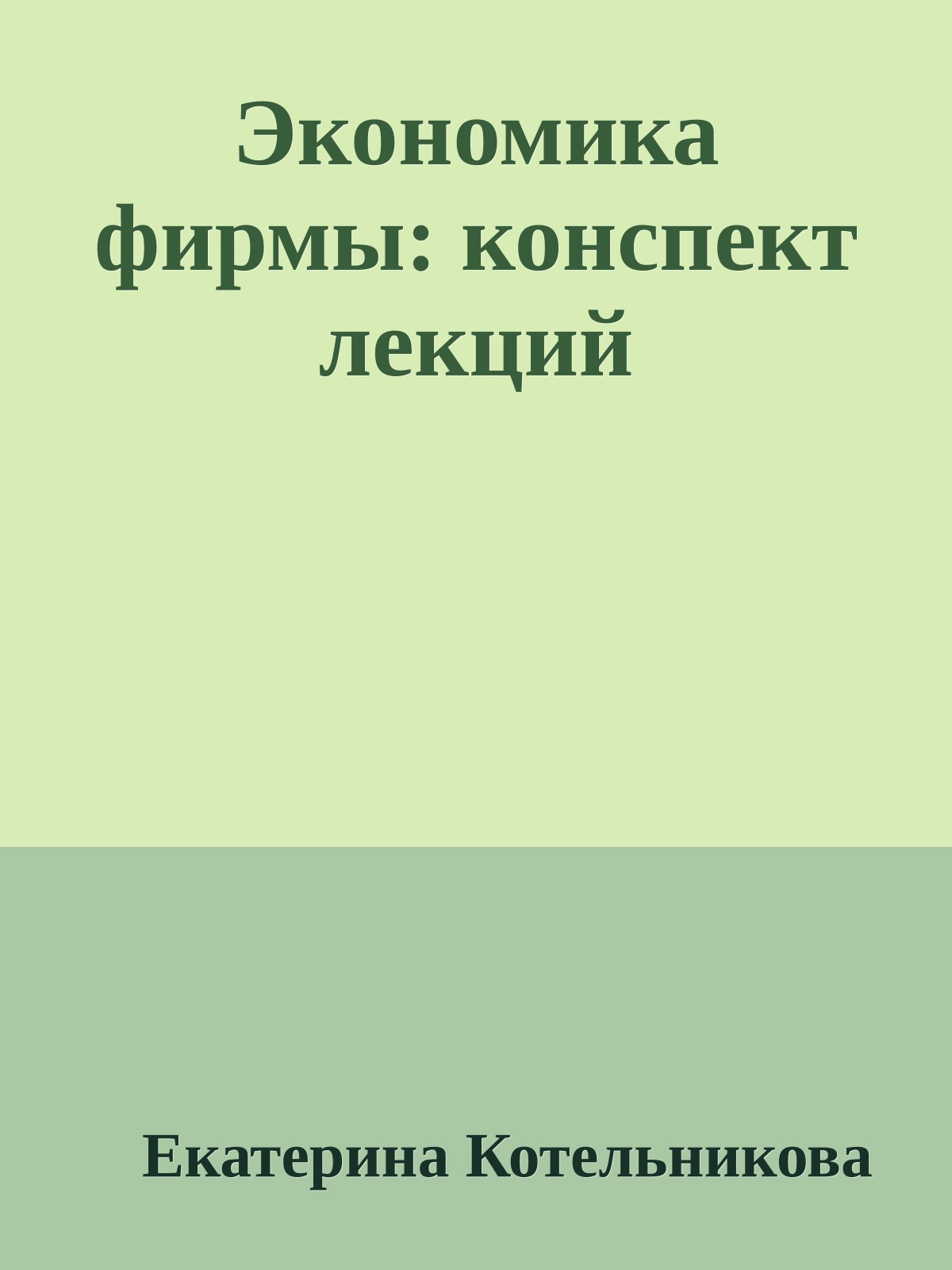 Экономика фирмы: конспект лекций