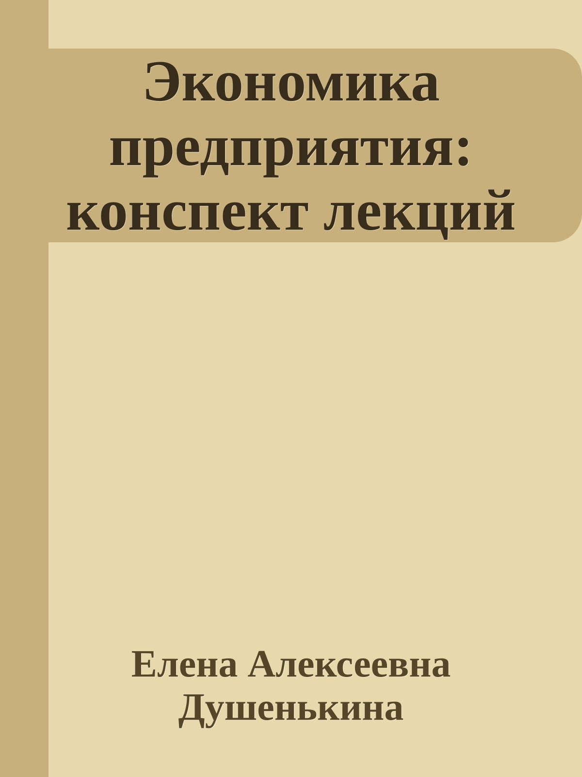 Экономика предприятия: конспект лекций