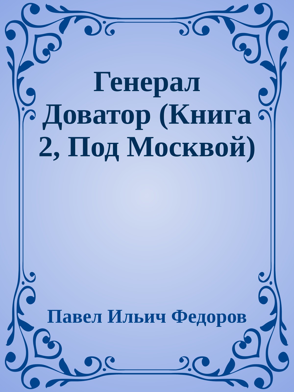 Генерал Доватор (Книга 2, Под Москвой)