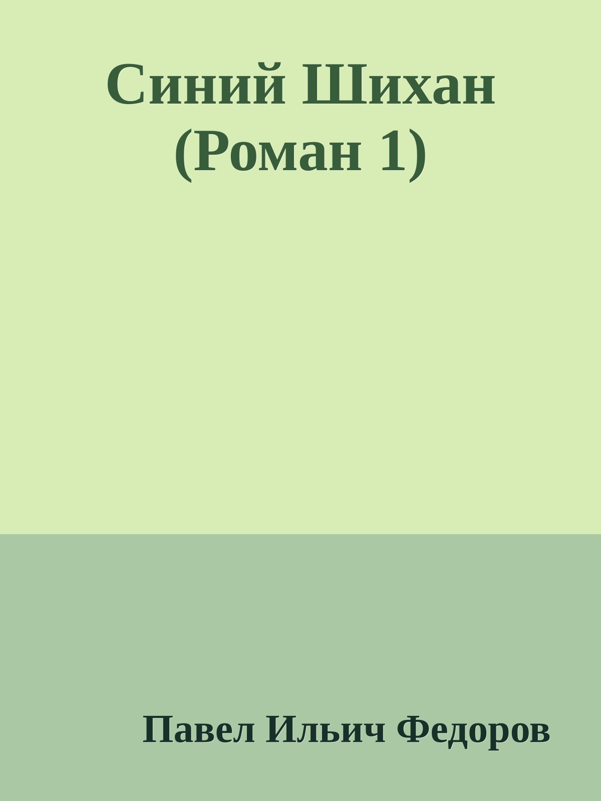Синий Шихан (Роман 1)