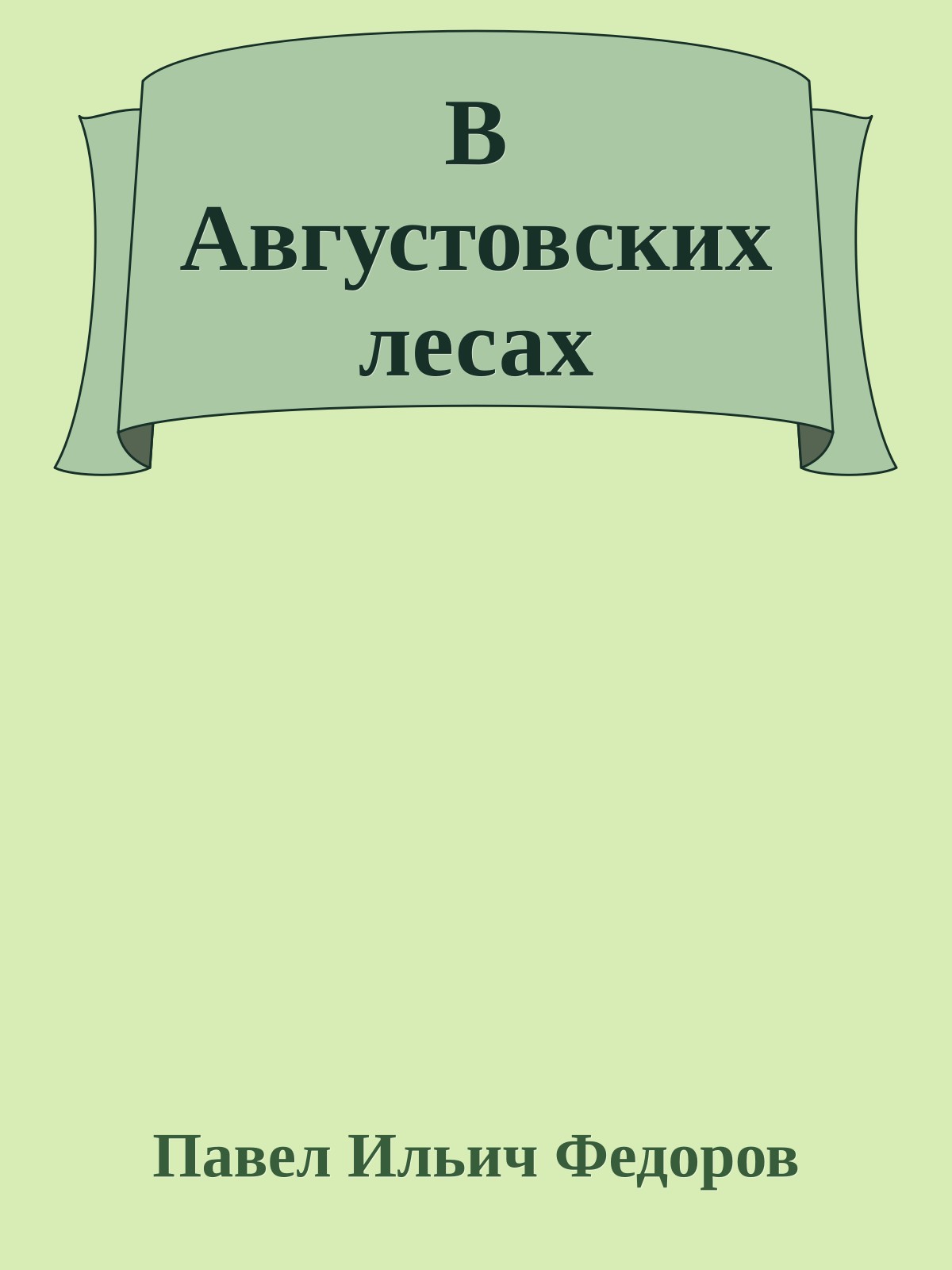 В Августовских лесах