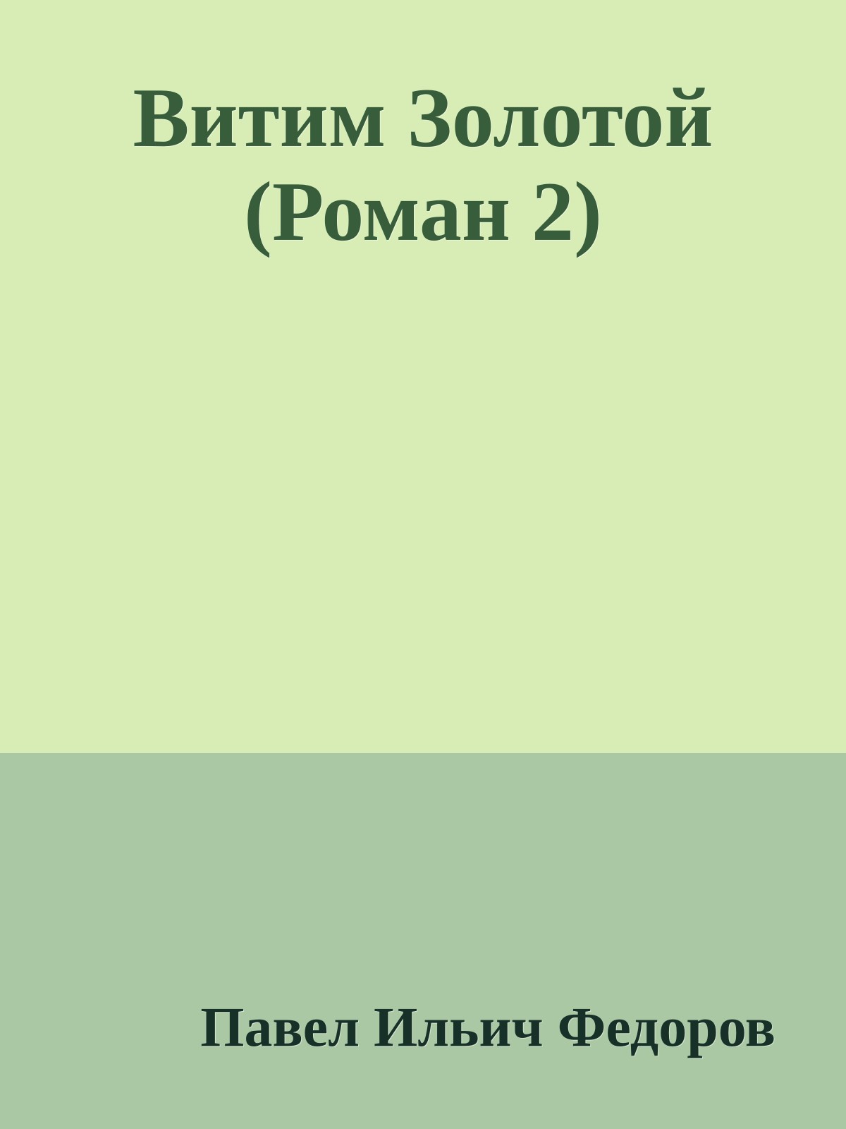 Витим Золотой (Роман 2)