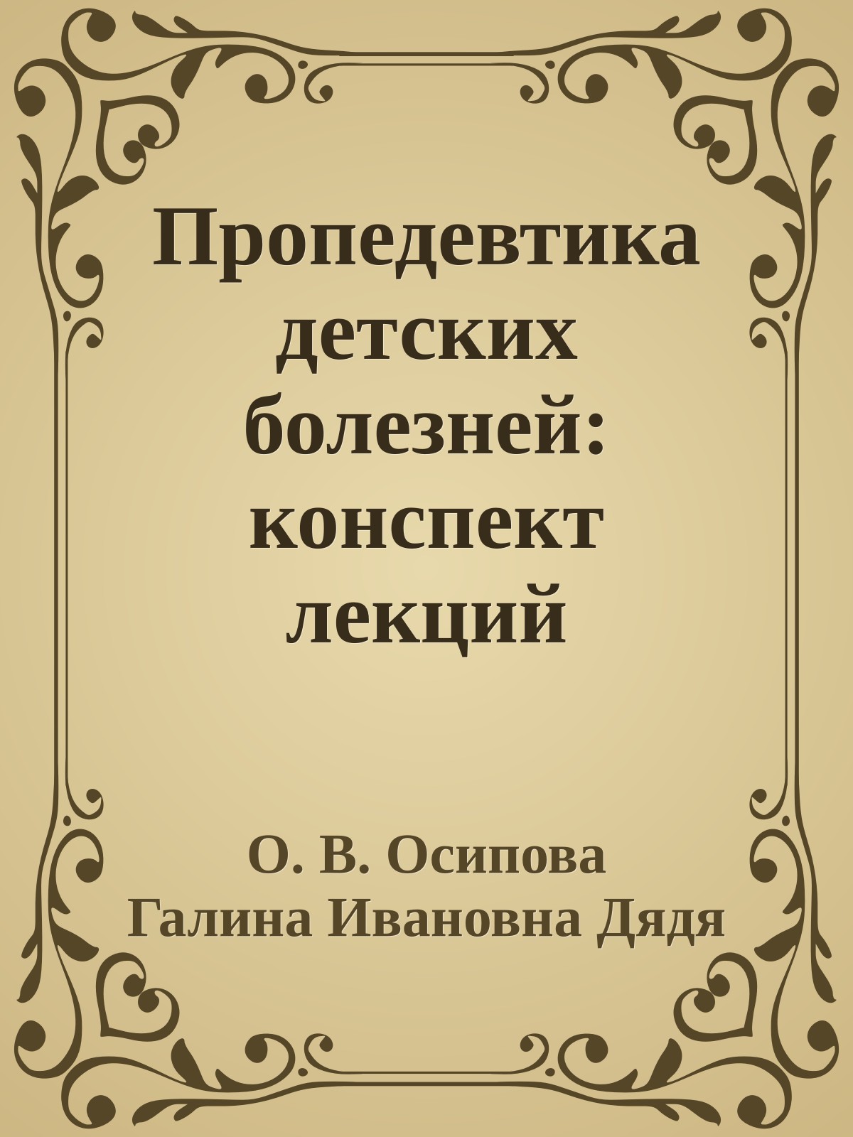 Пропедевтика детских болезней: конспект лекций