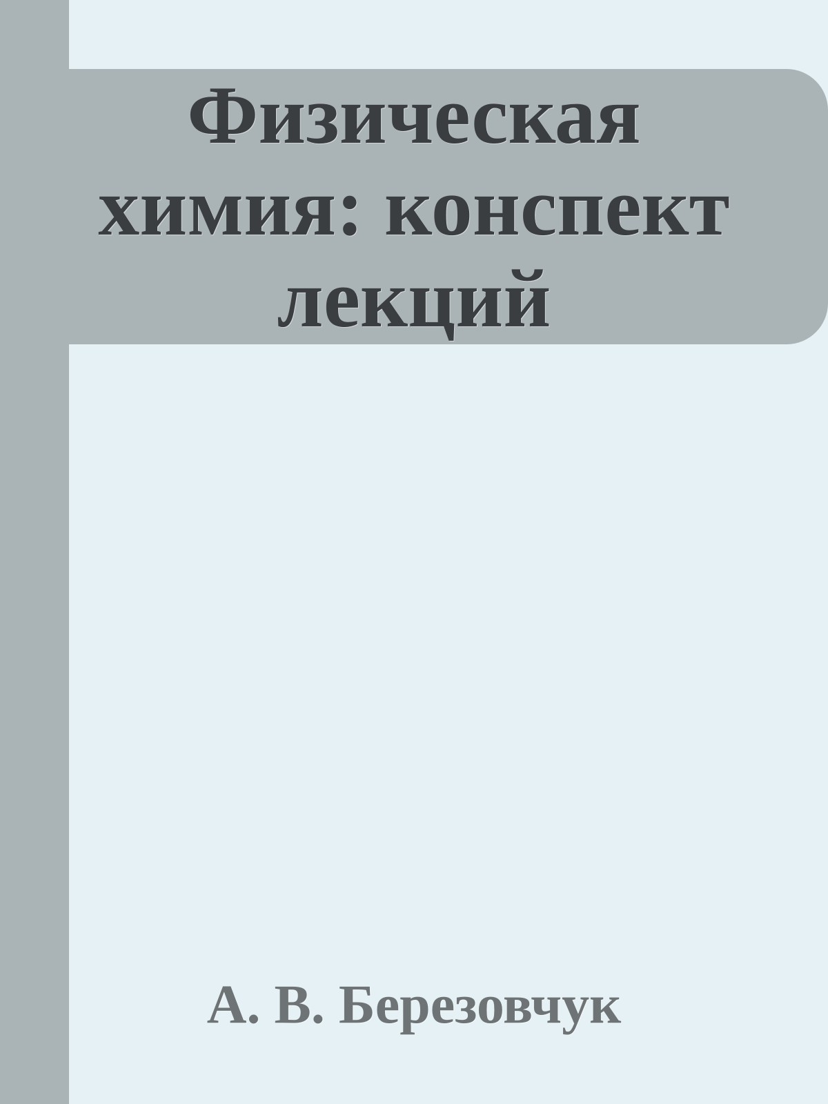 Физическая химия: конспект лекций