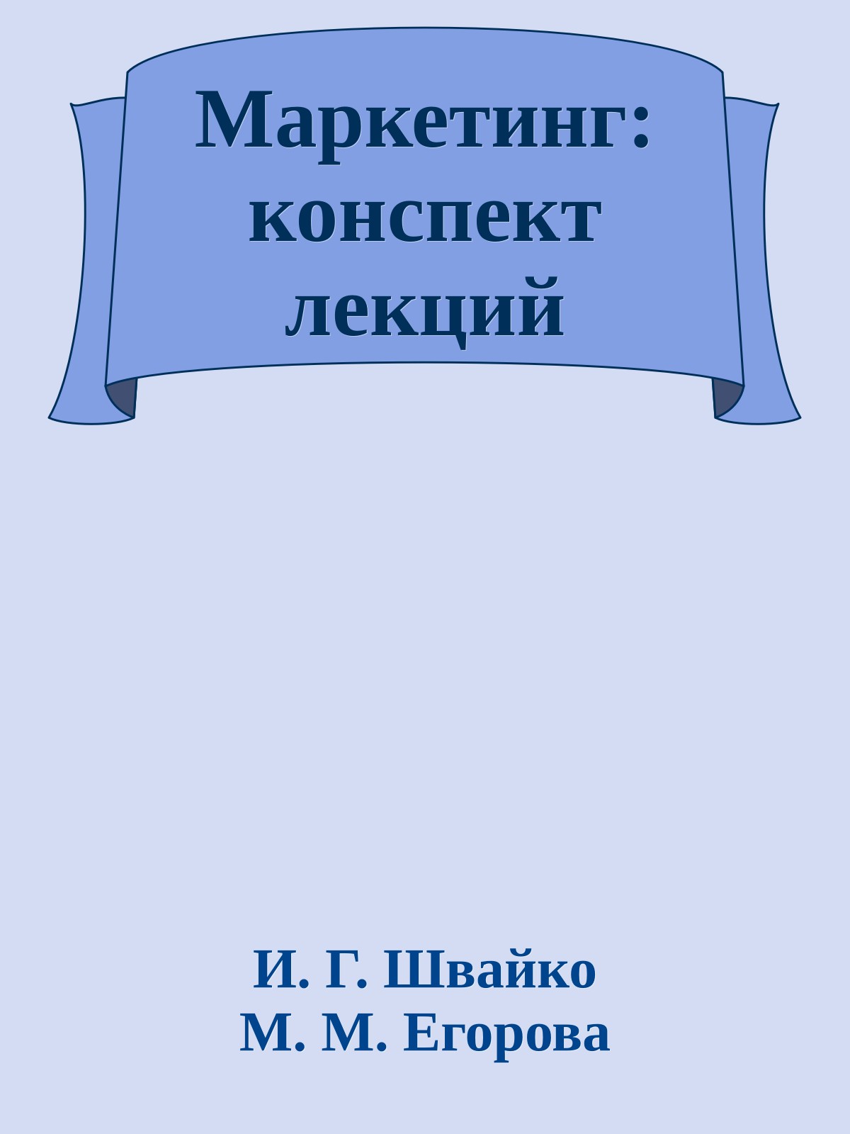 Маркетинг: конспект лекций