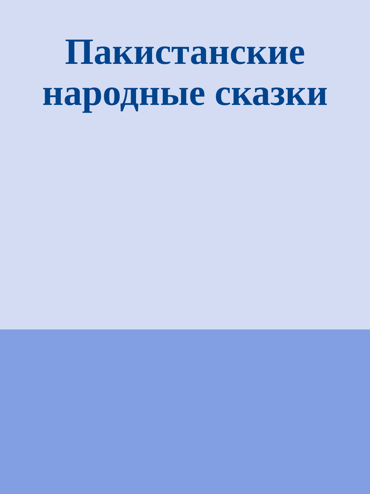 Пакистанские народные сказки