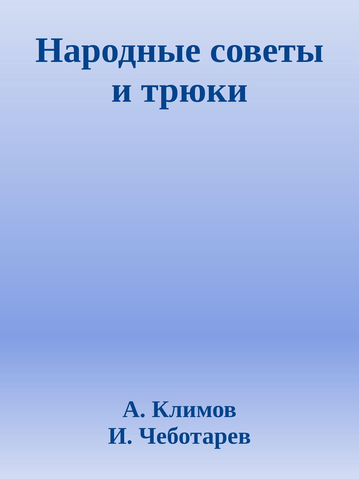Народные советы и трюки