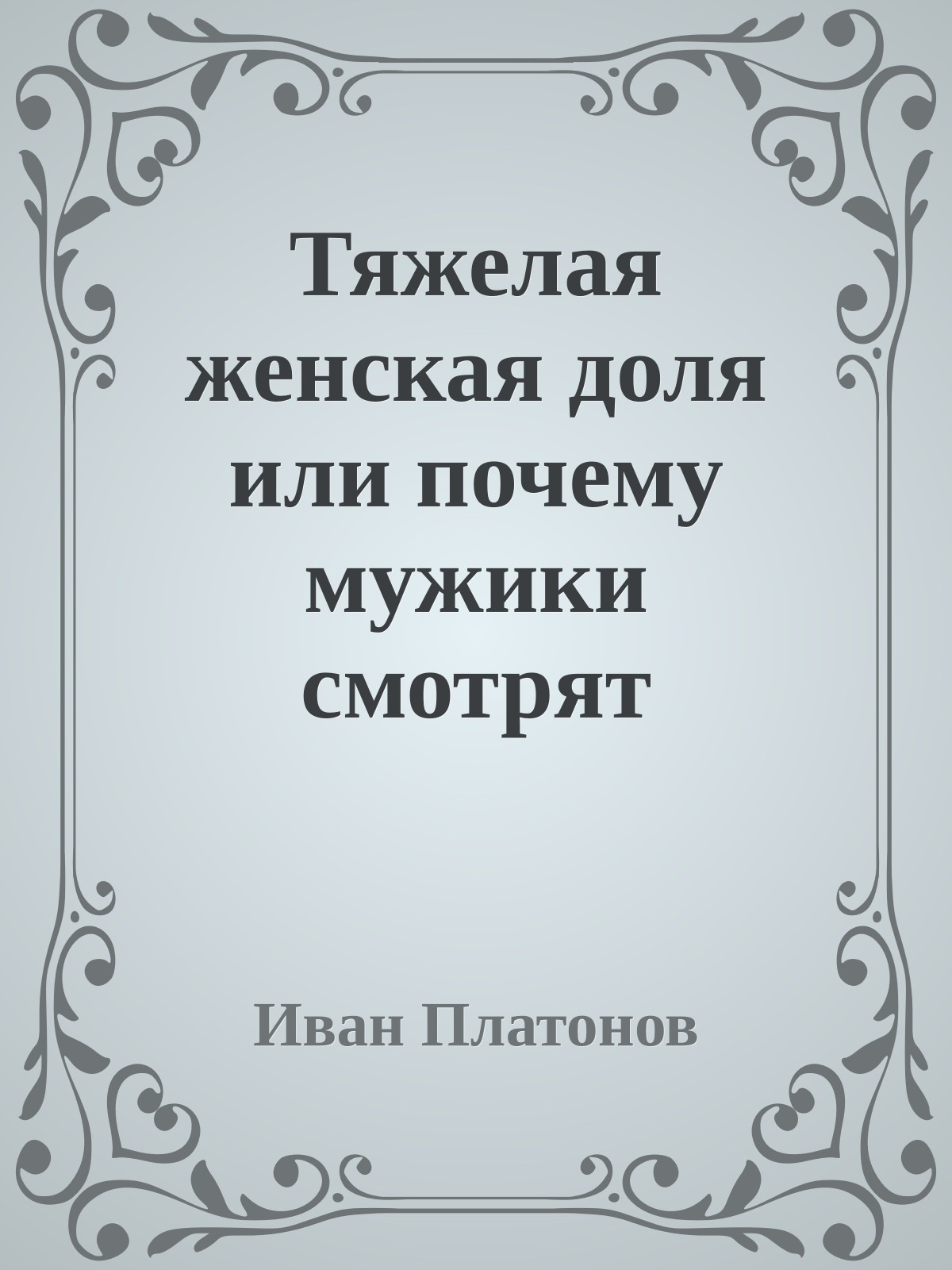 Тяжелая женская доля или почему мужики смотрят «налево»