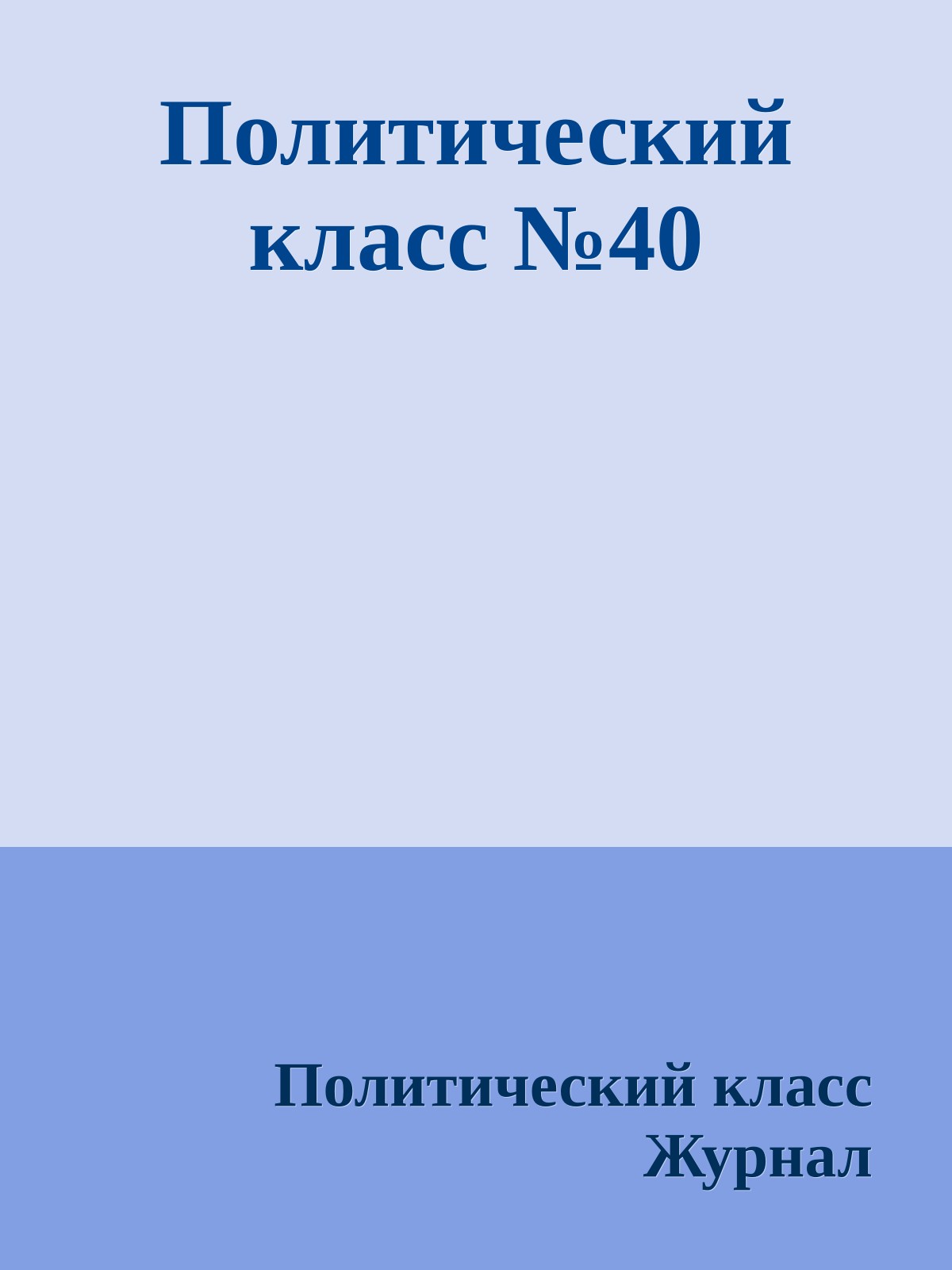 Политический класс №40