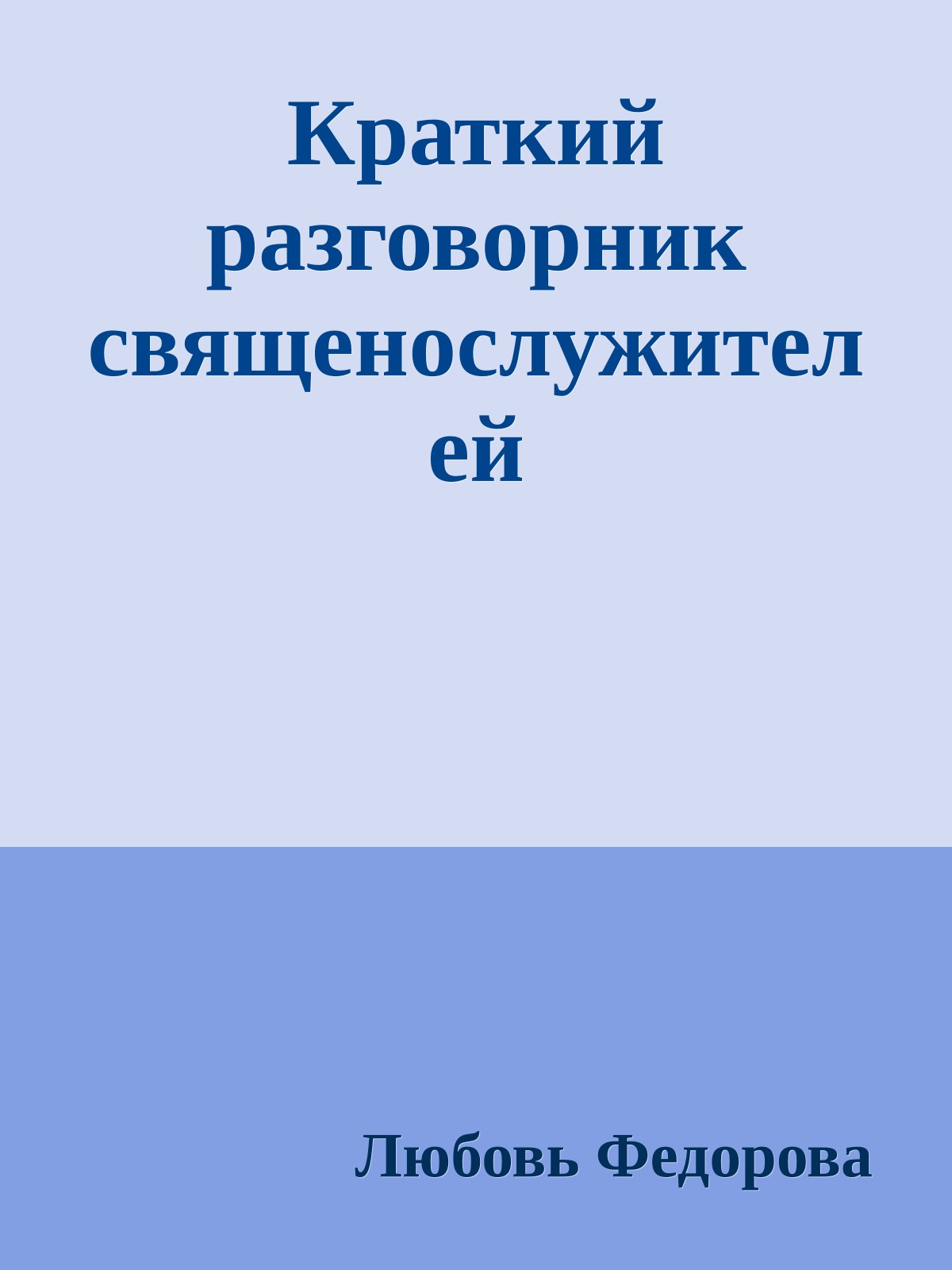 Кpаткий pазговоpник священослужителей