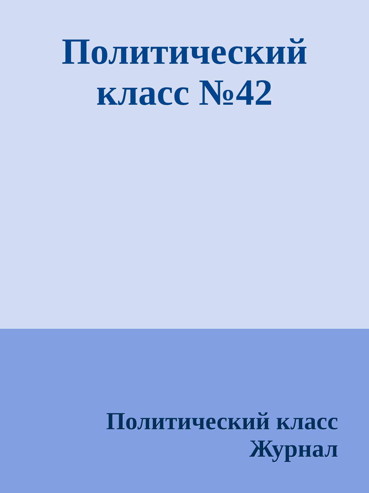 Политический класс №42