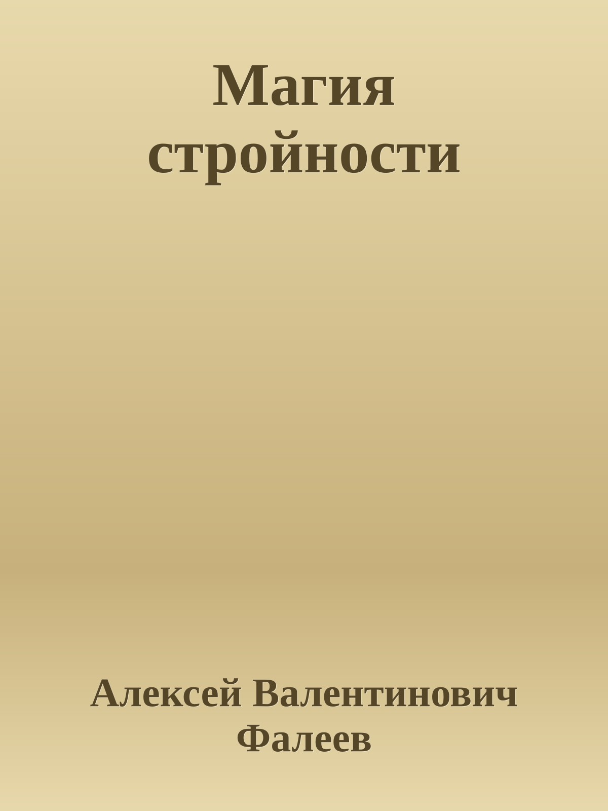 Магия стройности