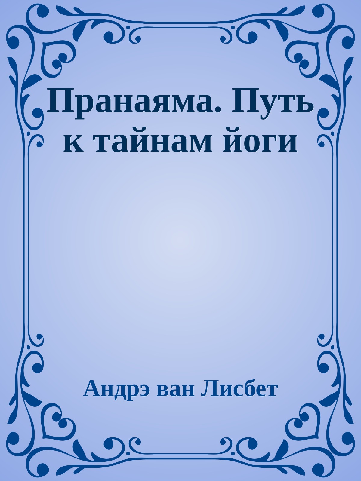 Пранаяма. Путь к тайнам йоги