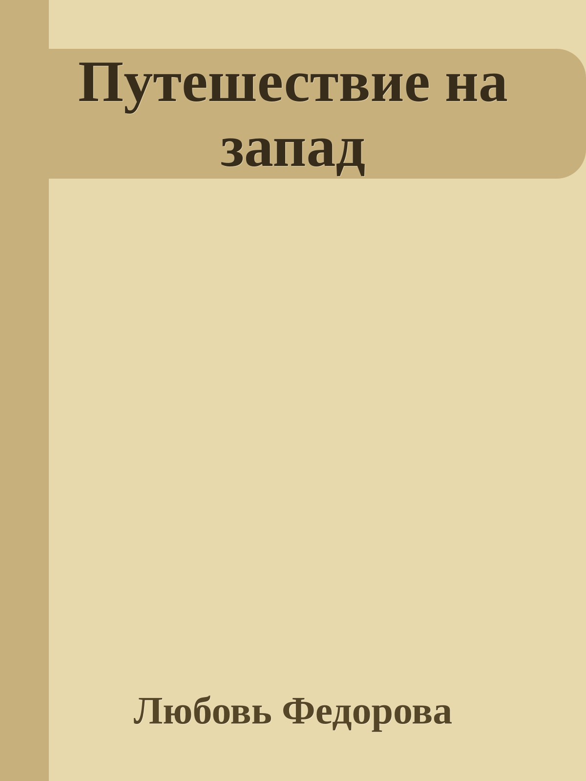Путешествие на запад