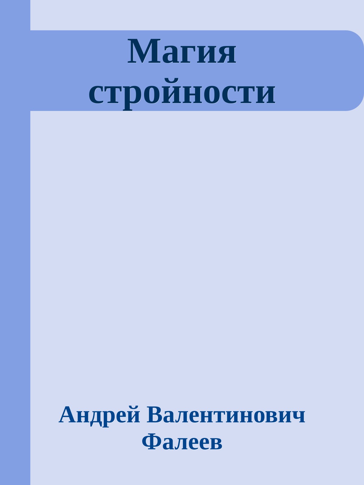 Магия стройности
