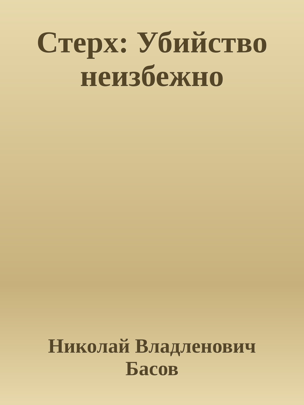 Стерх: Убийство неизбежно