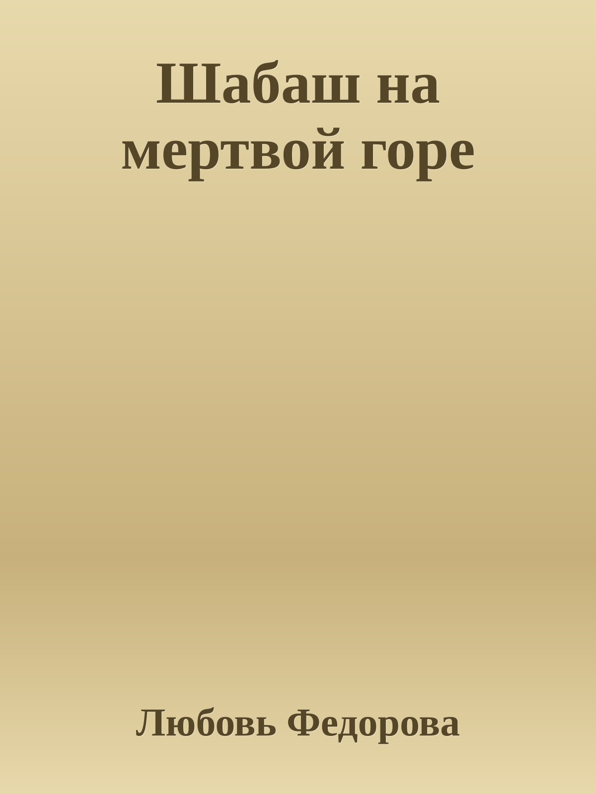 Шабаш на мертвой горе