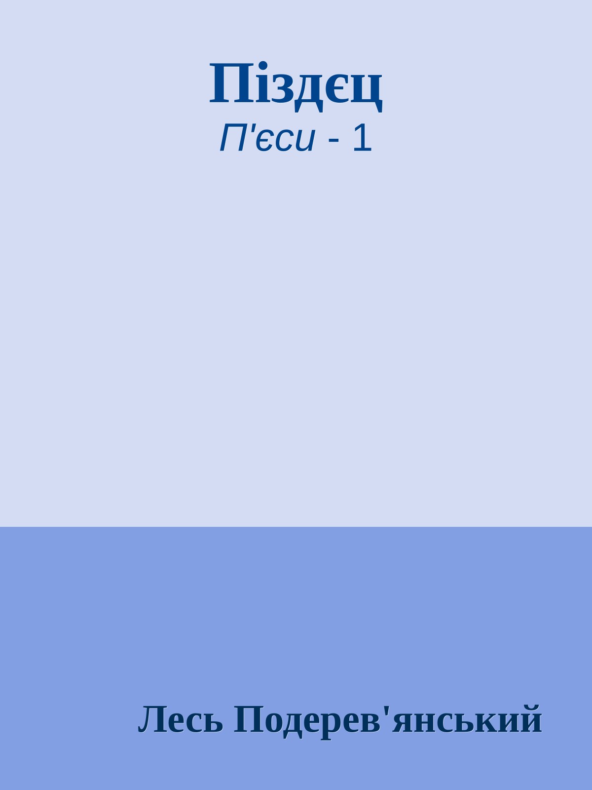 Піздєц