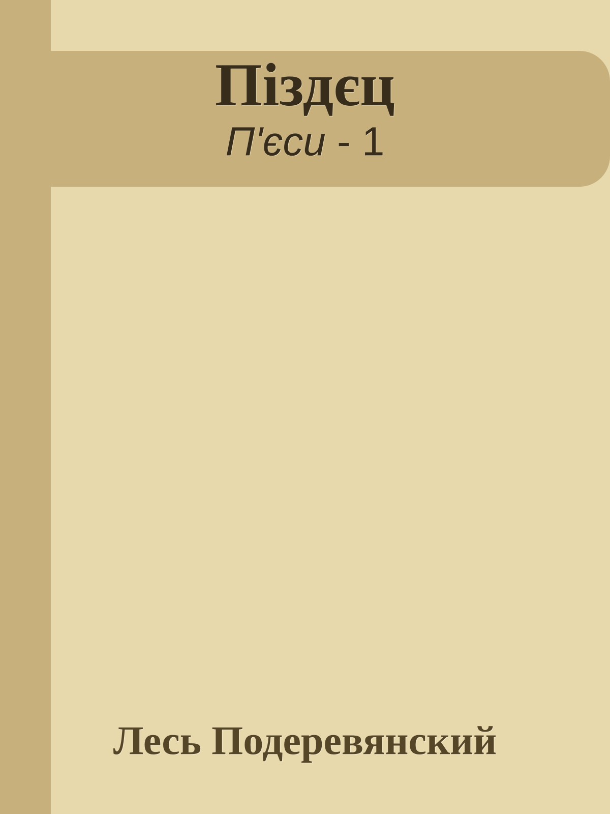 Піздєц