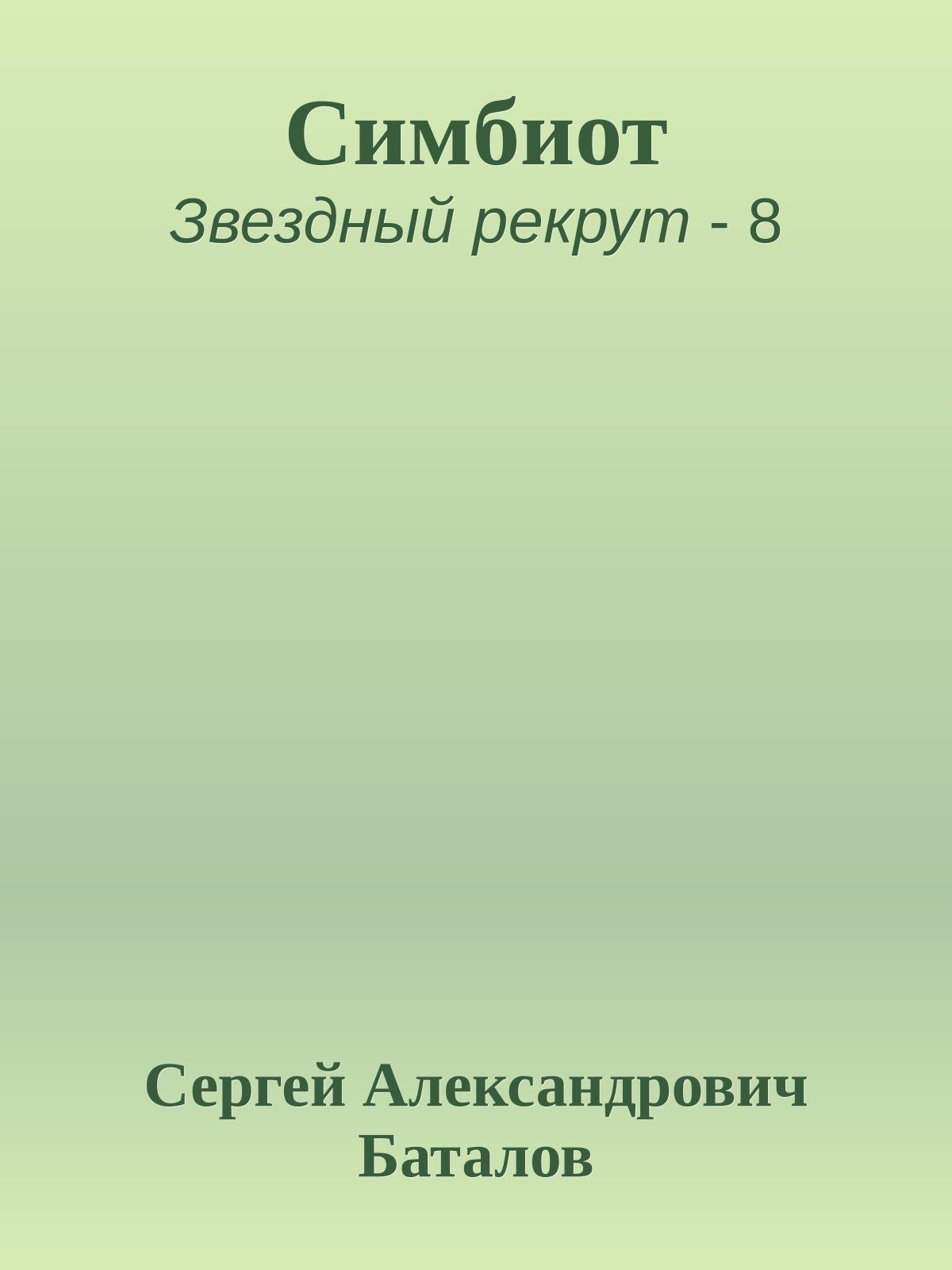 Симбиот