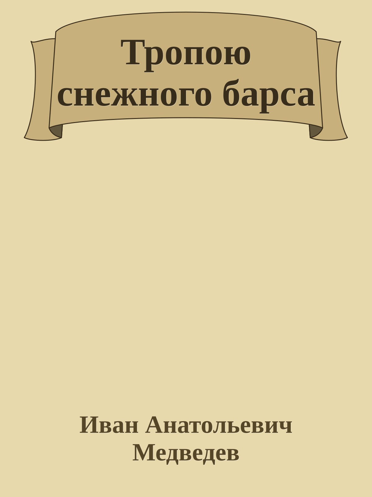 Тропою снежного барса