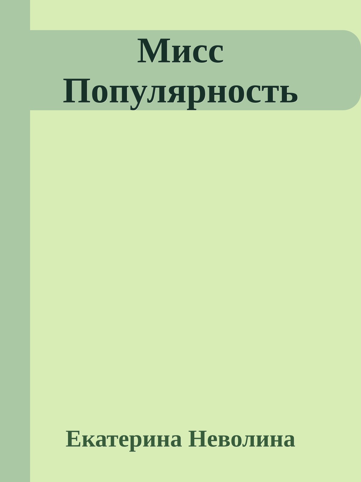 Мисс Популярность