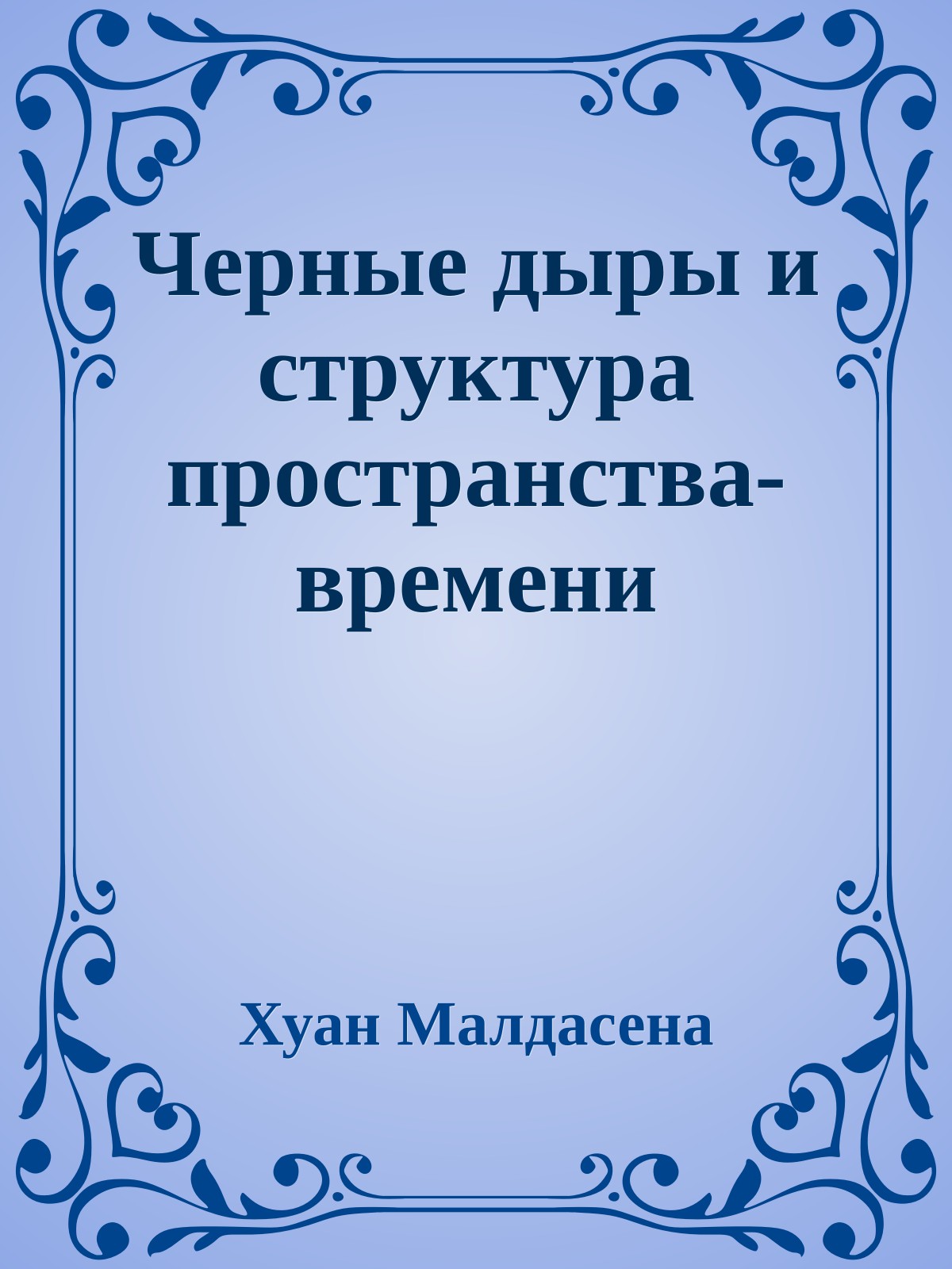 Черные дыры и структура пространства-времени