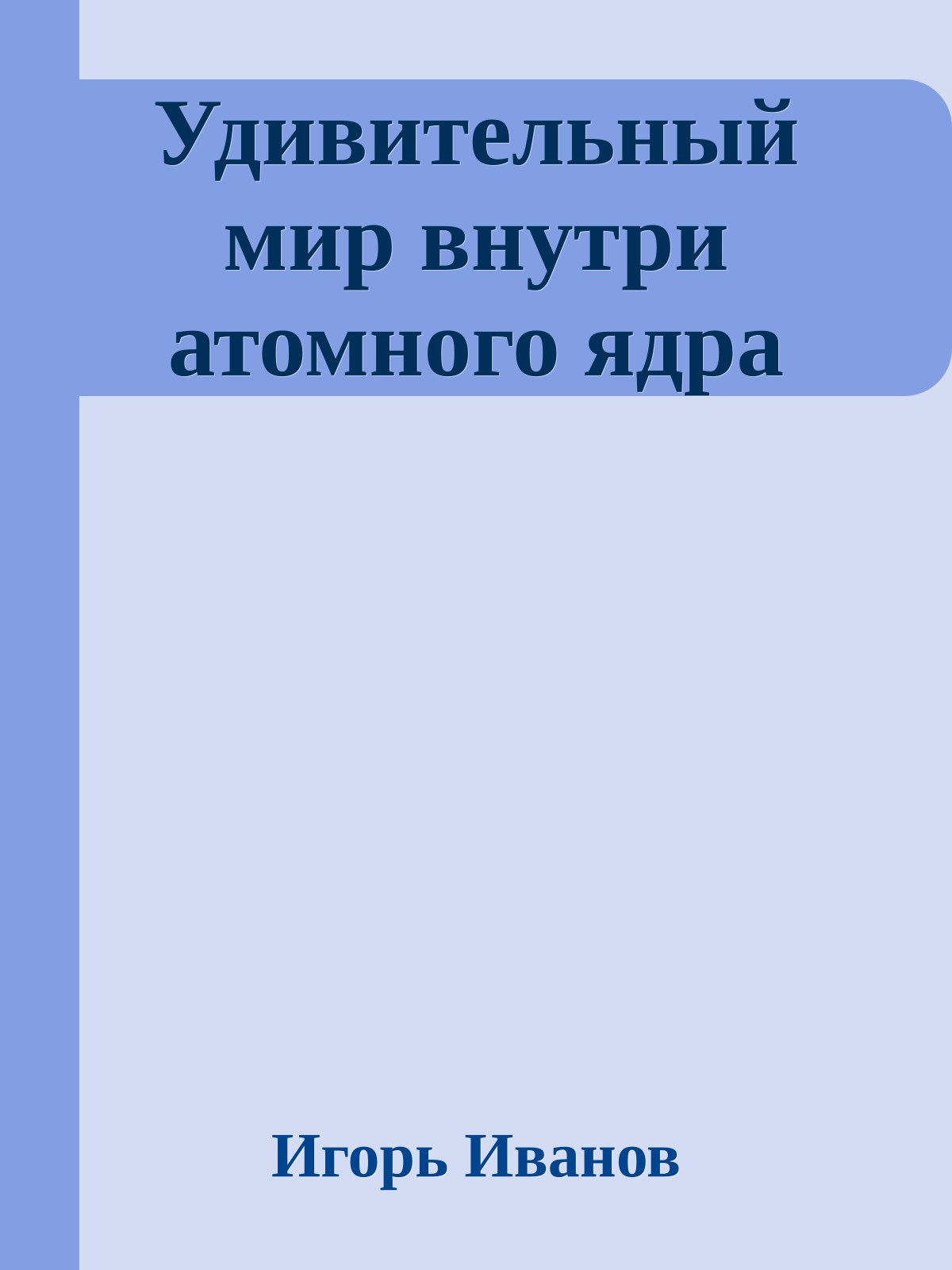 Удивительный мир внутри атомного ядра