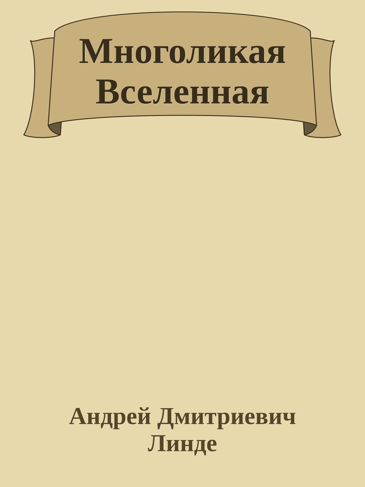 Многоликая Вселенная