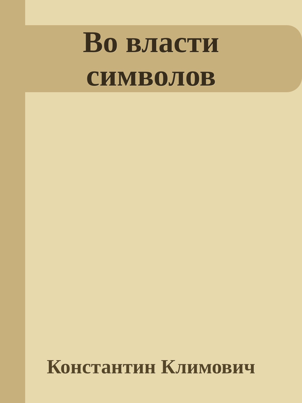 Во власти символов