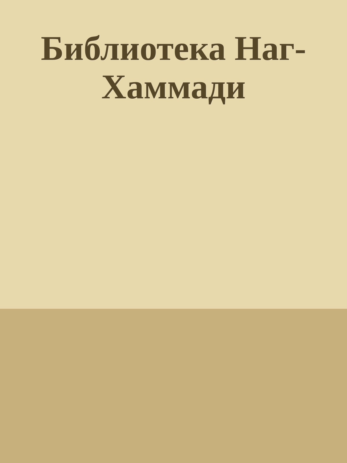 Библиотека Наг-Хаммади