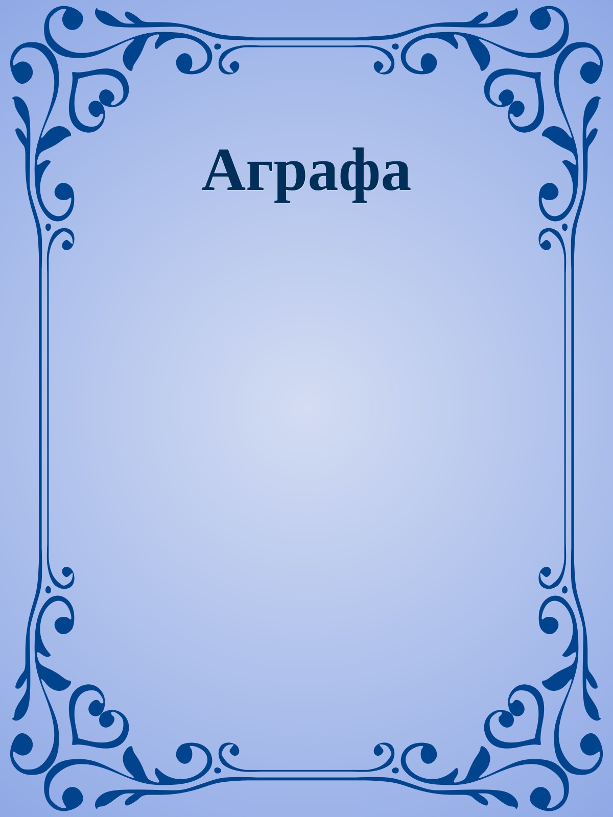 Аграфа