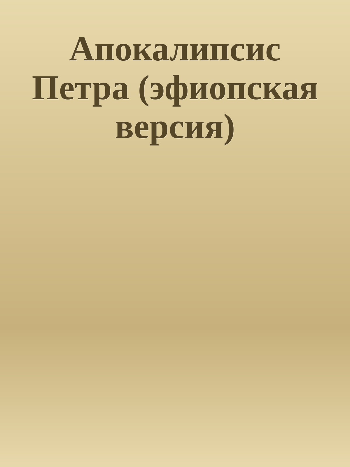 Апокалипсис Петра (эфиопская версия)