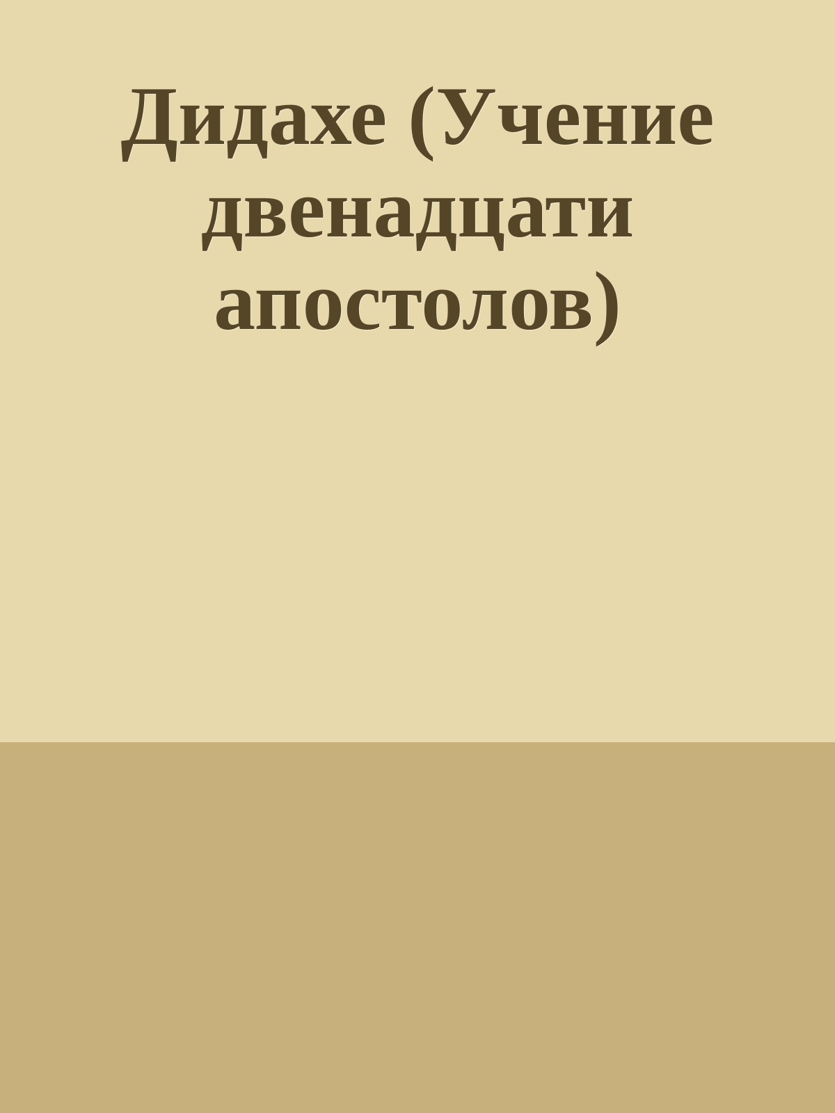Дидахе (Учение двенадцати апостолов)