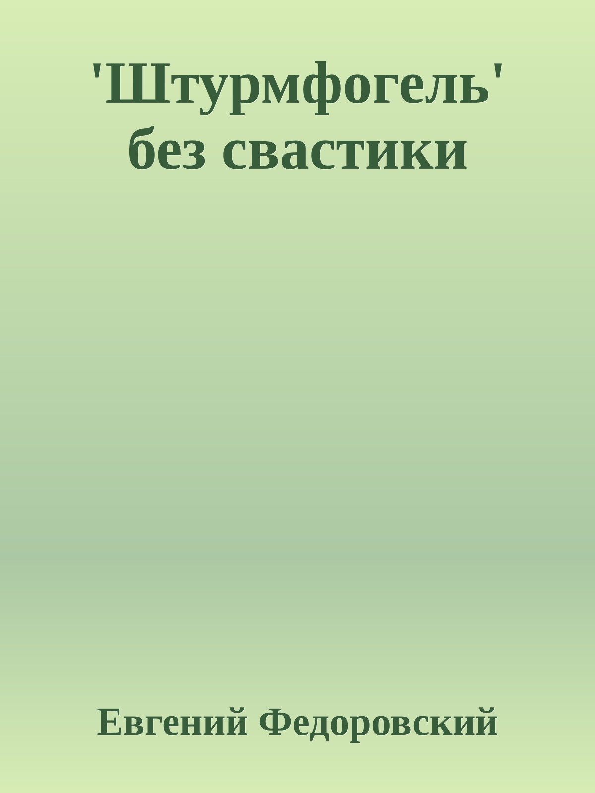 'Штурмфогель' без свастики